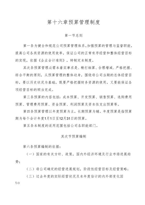 第十六章公司预算管理规定.docx