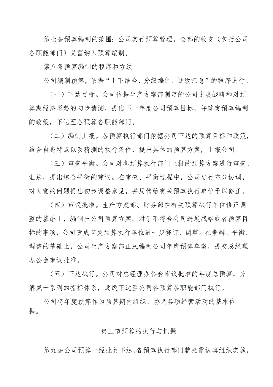 第十六章公司预算管理规定.docx_第2页