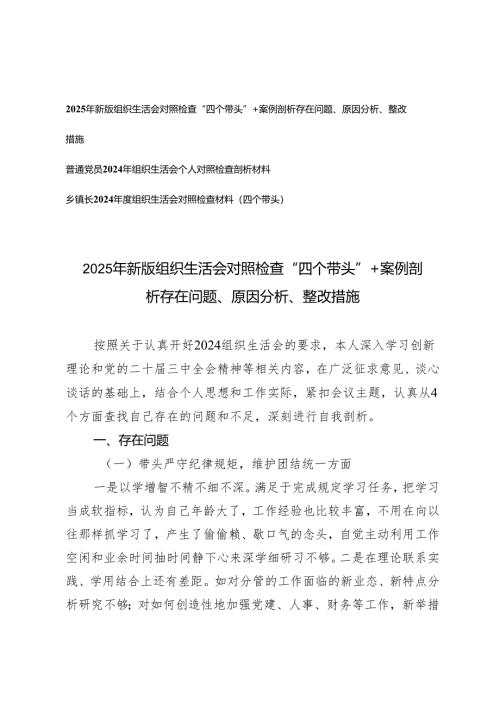 2025年新版 组织生活会对照检查“四个带头”+案例剖析存在问题、原因分析、整改措施.docx