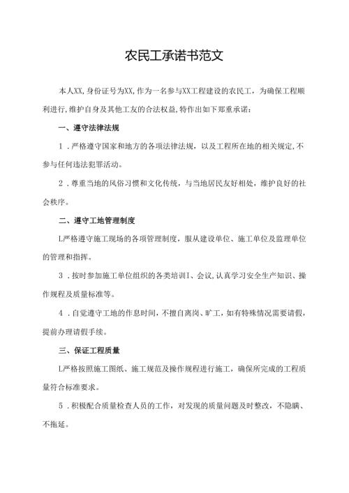 农民工承诺书范文（承诺书范文）.docx