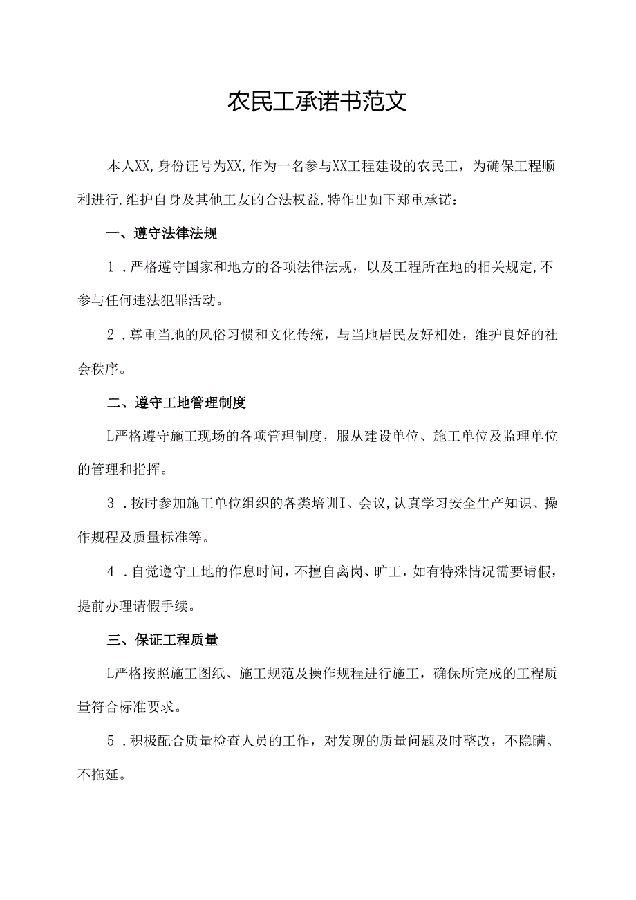 农民工承诺书范文（承诺书范文）.docx_第1页