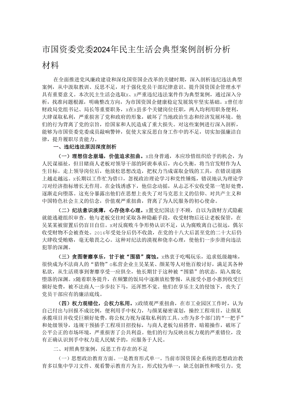 市国资委党委2024年民主生活会典型案例剖析分析材料.docx_第1页