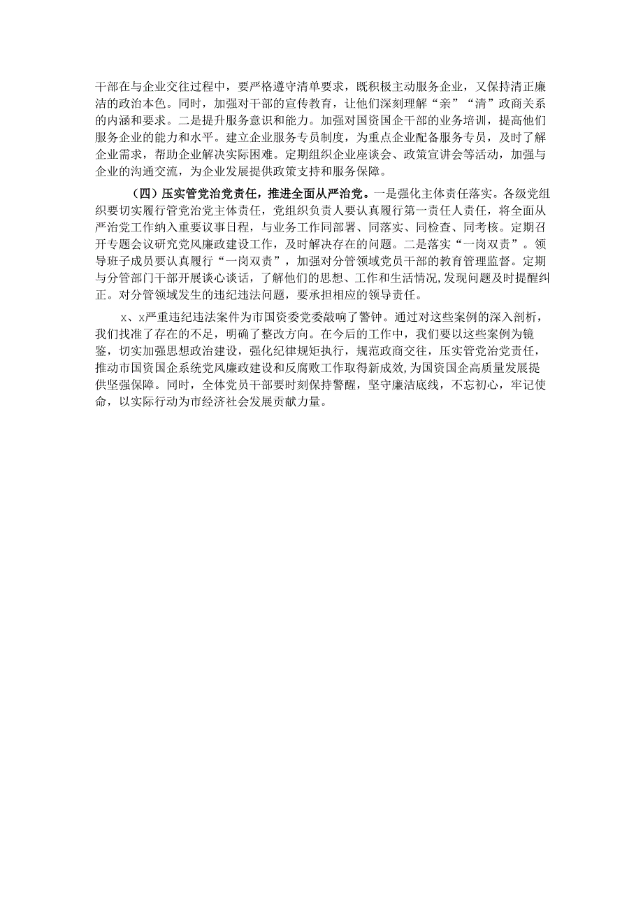 市国资委党委2024年民主生活会典型案例剖析分析材料.docx_第3页