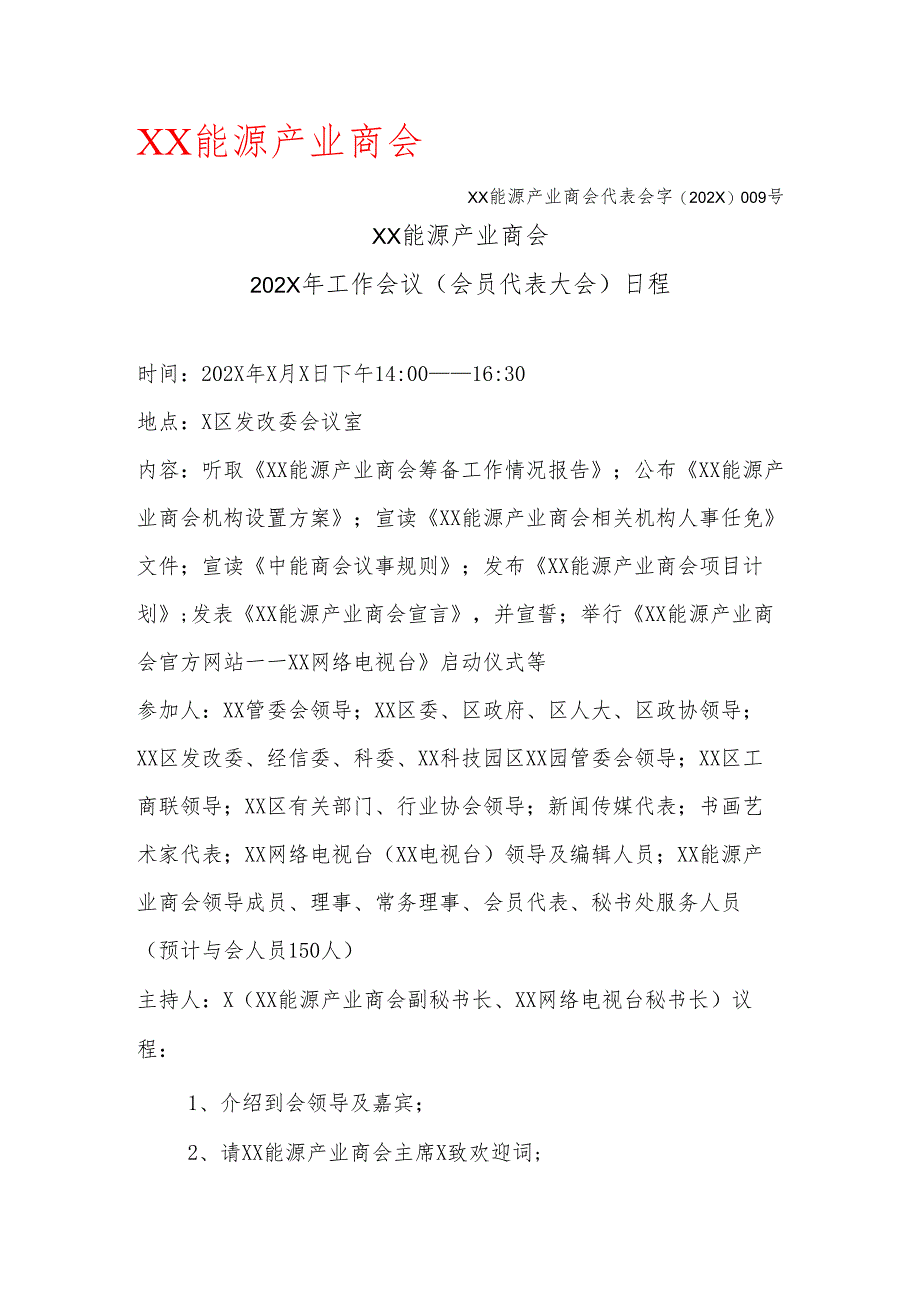 XX能源产业商会202X年工作会议（会员代表大会）日程（2025年）.docx_第1页