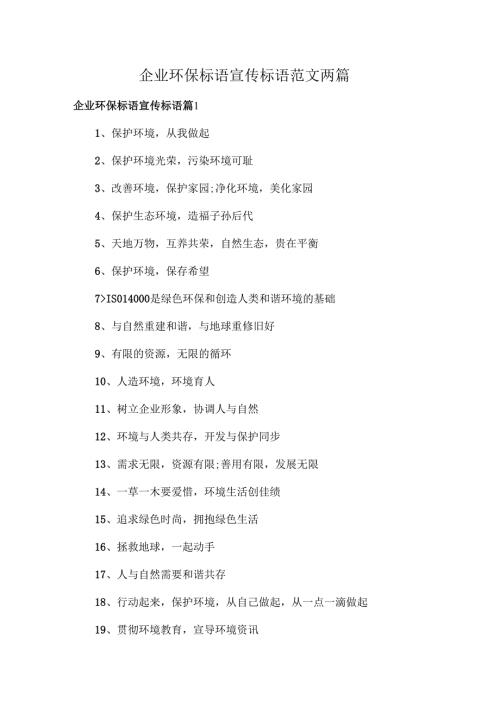 企业环保标语宣传标语范文两篇.docx