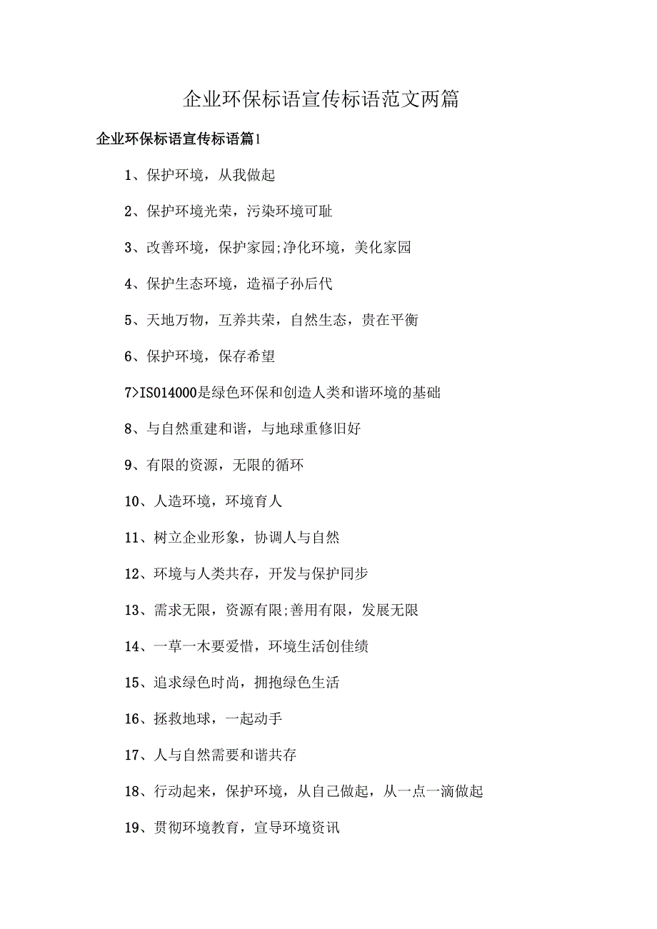 企业环保标语宣传标语范文两篇.docx_第1页
