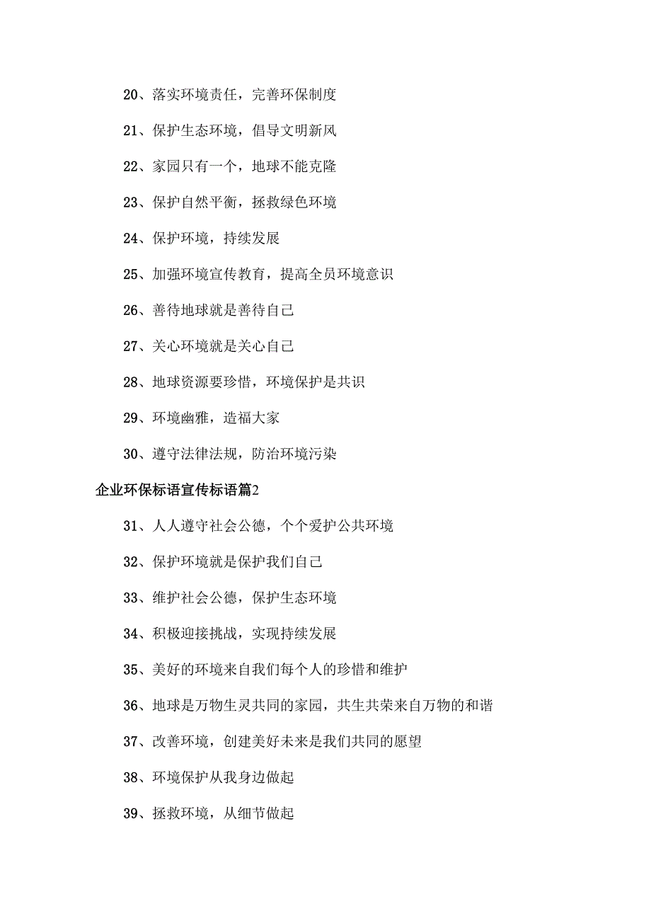 企业环保标语宣传标语范文两篇.docx_第2页