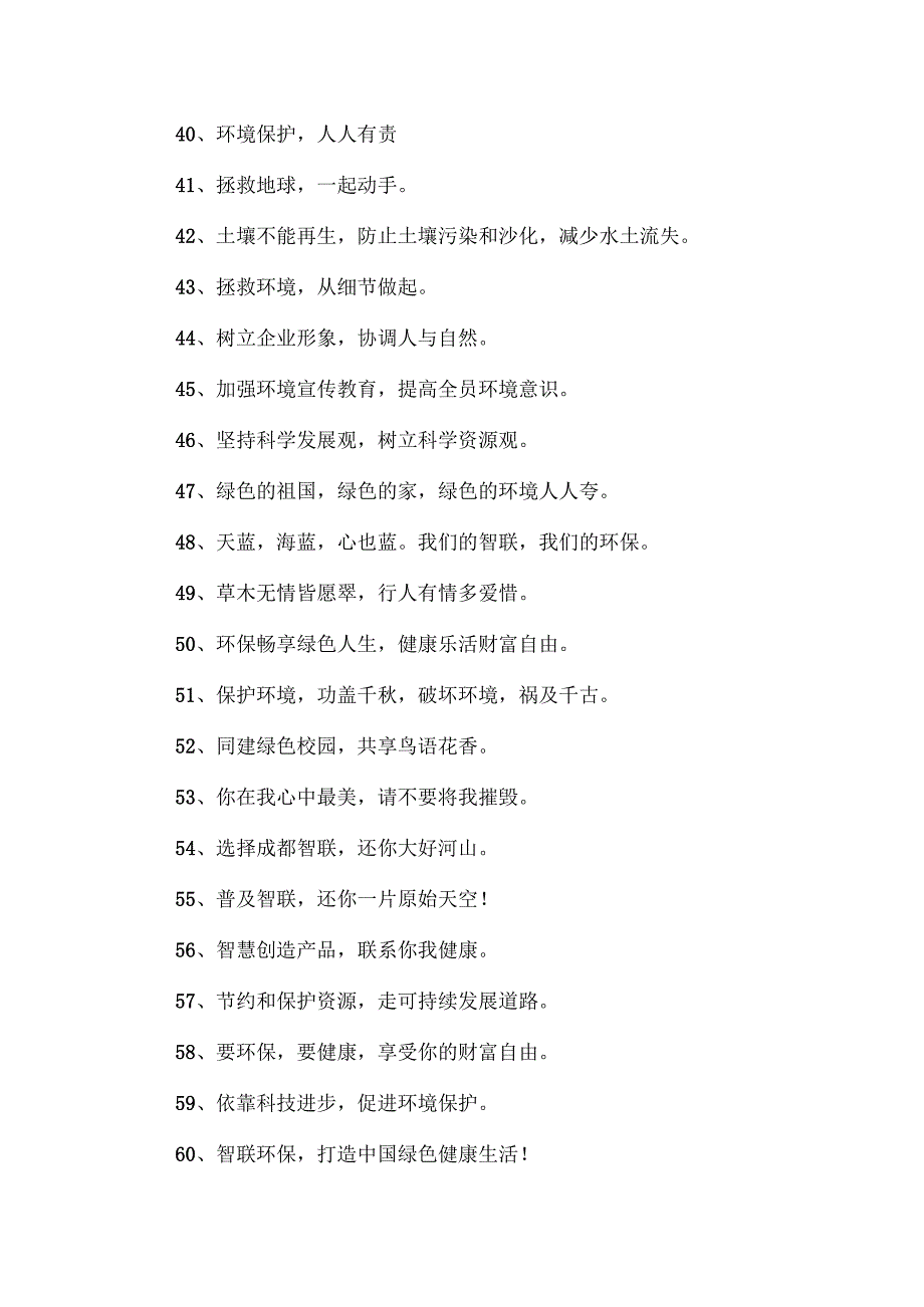企业环保标语宣传标语范文两篇.docx_第3页