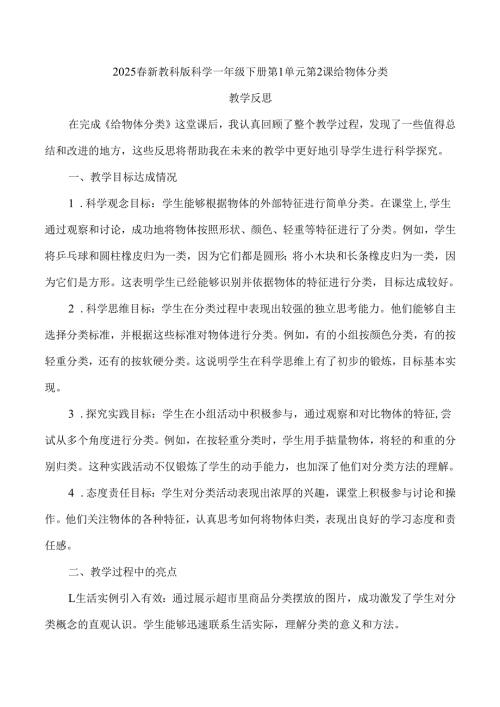 2025春新教科版科学一年级下册第1单元第2课给物体分类教学反思.docx