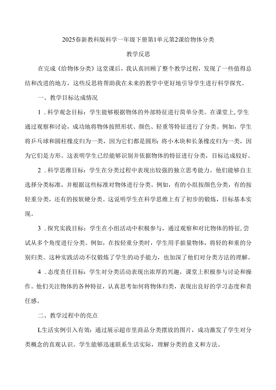2025春新教科版科学一年级下册第1单元第2课给物体分类教学反思.docx_第1页