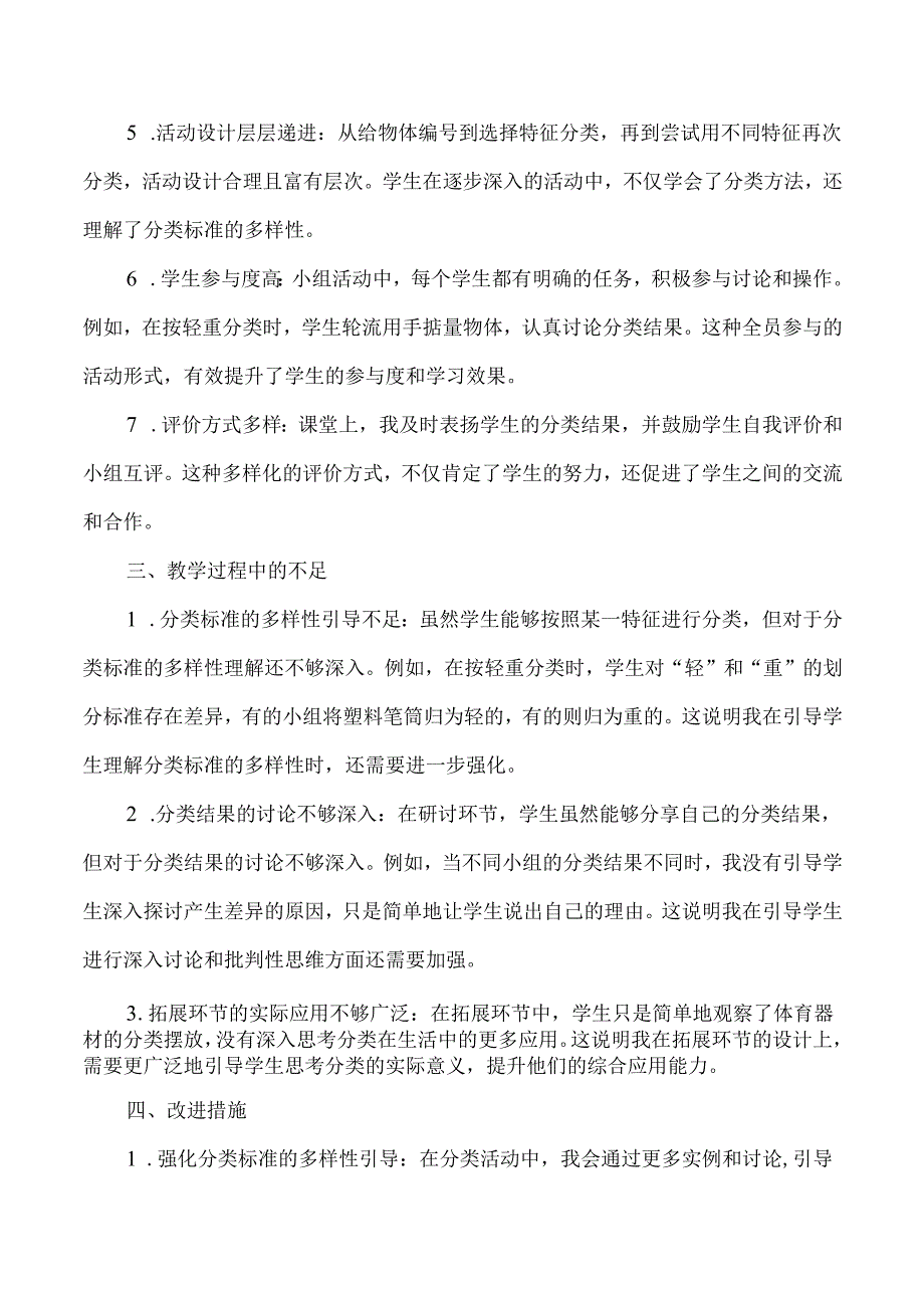 2025春新教科版科学一年级下册第1单元第2课给物体分类教学反思.docx_第2页