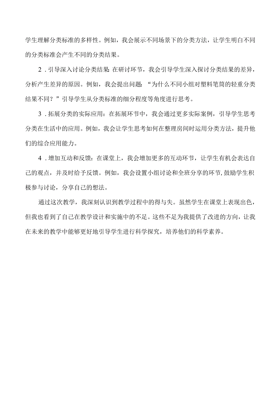 2025春新教科版科学一年级下册第1单元第2课给物体分类教学反思.docx_第3页