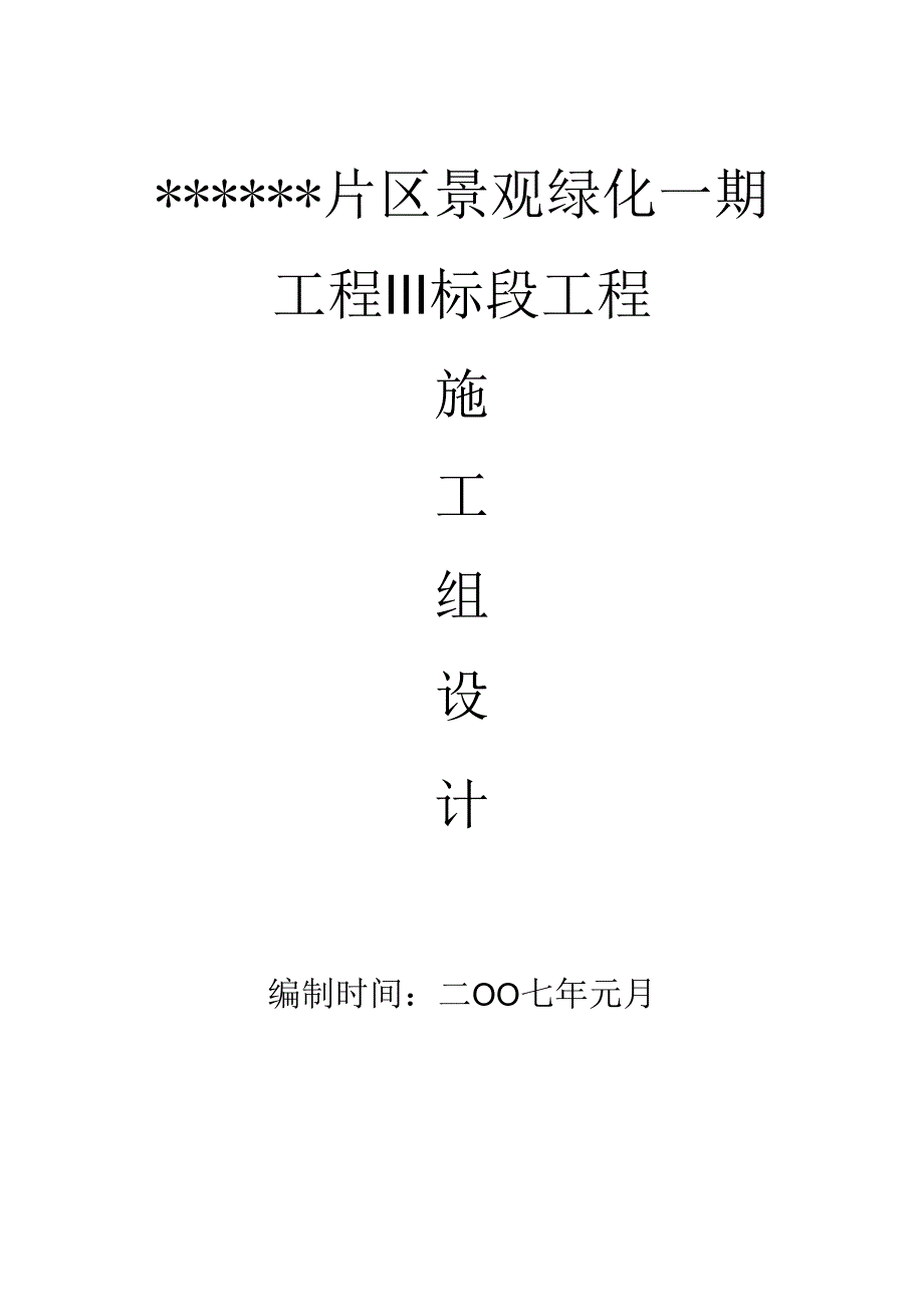 福建某片区绿化一期工程川标段大树移植施工方案.docx_第1页