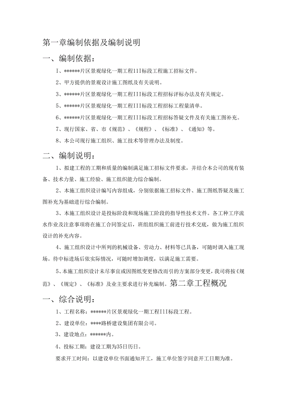 福建某片区绿化一期工程川标段大树移植施工方案.docx_第2页