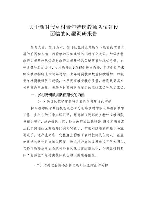 关于新时代乡村青年特岗教师队伍建设面临的问题调研报告.docx