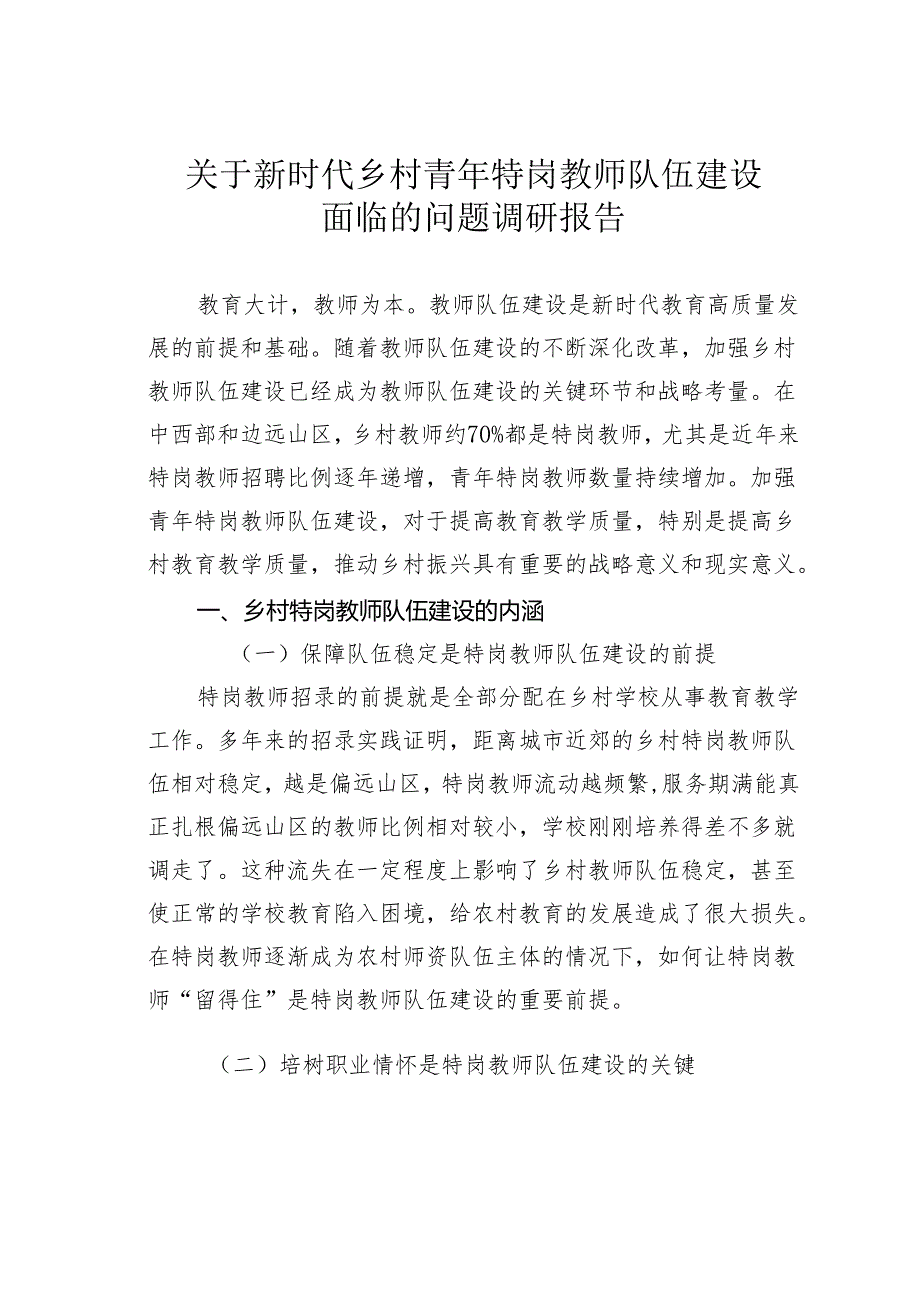 关于新时代乡村青年特岗教师队伍建设面临的问题调研报告.docx_第1页