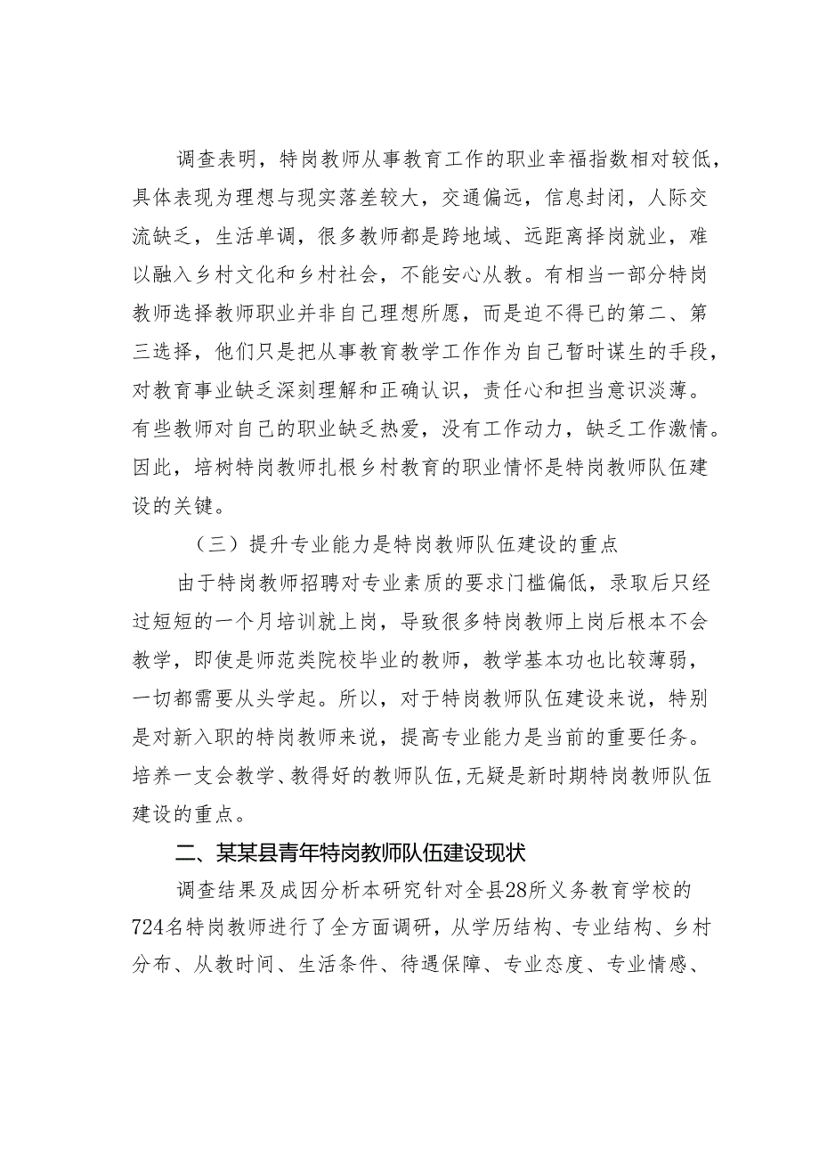 关于新时代乡村青年特岗教师队伍建设面临的问题调研报告.docx_第2页