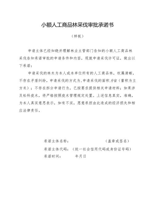 2024版《小额人工商品林采伐审批承诺书》模板.docx
