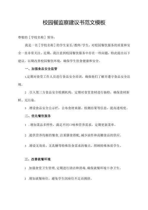 校园餐监察建议书范文模板.docx
