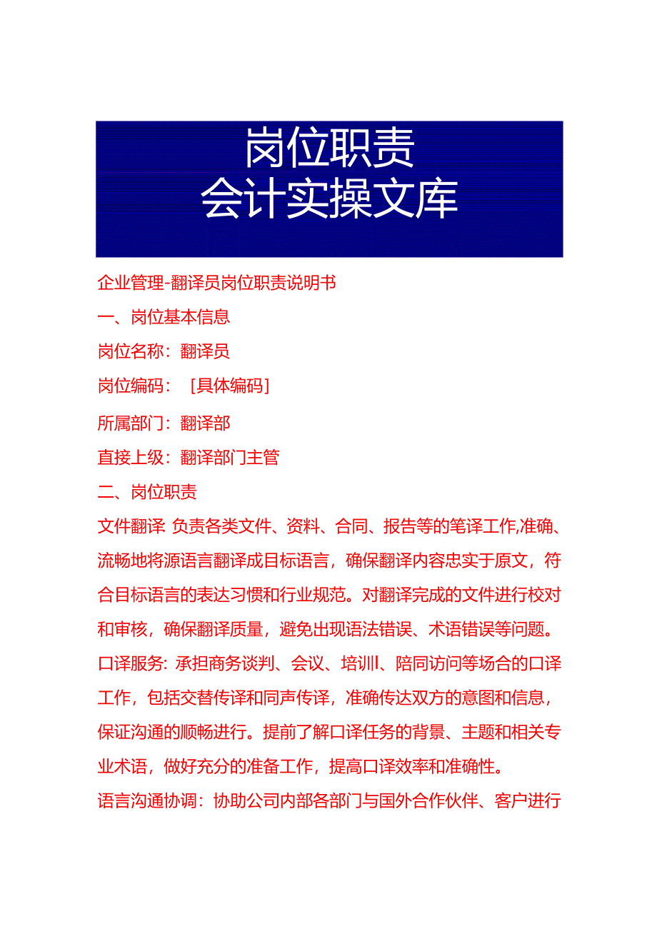 企业管理-翻译员岗位职责说明书.docx_第1页