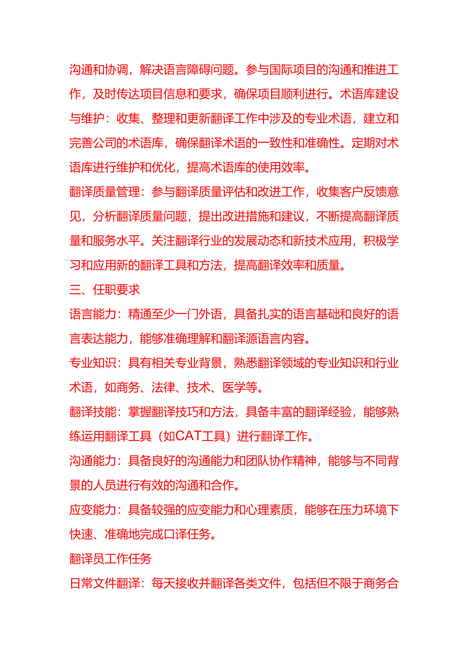 企业管理-翻译员岗位职责说明书.docx_第2页