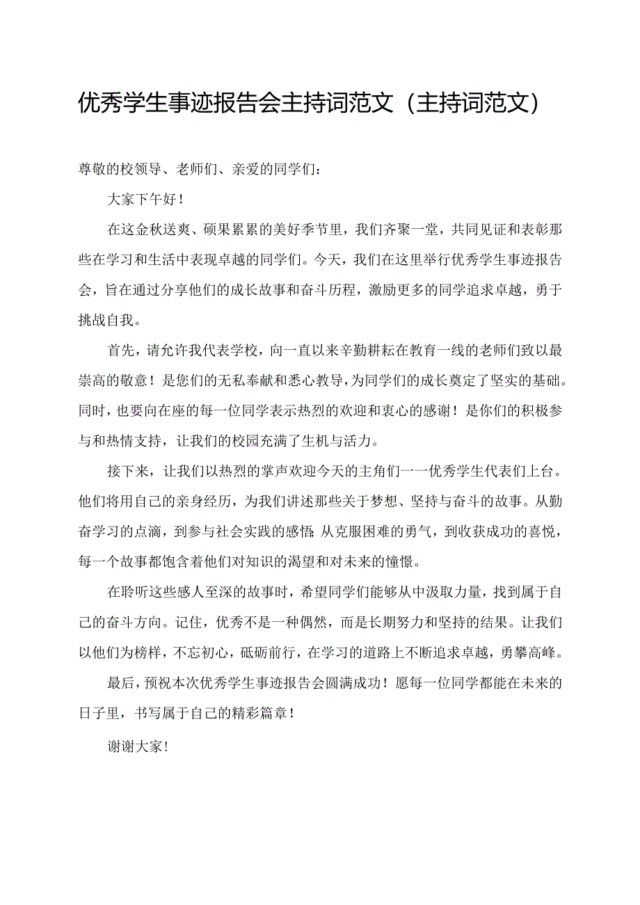 优秀学生事迹报告会主持词范文(主持词范文).docx_第1页