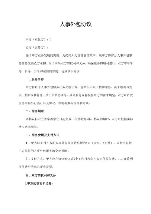 人事外包协议范文模板.docx