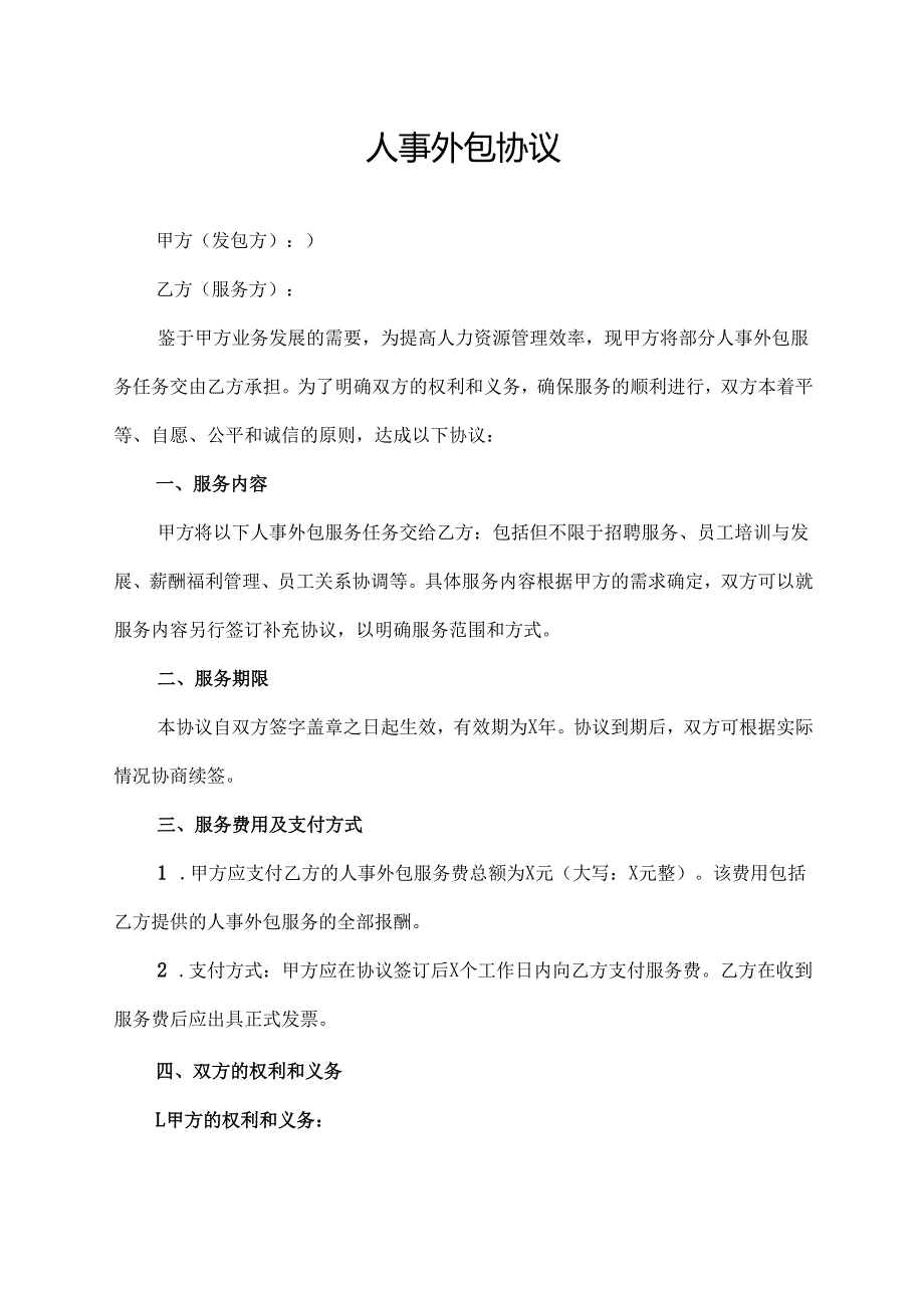 人事外包协议范文模板.docx_第1页
