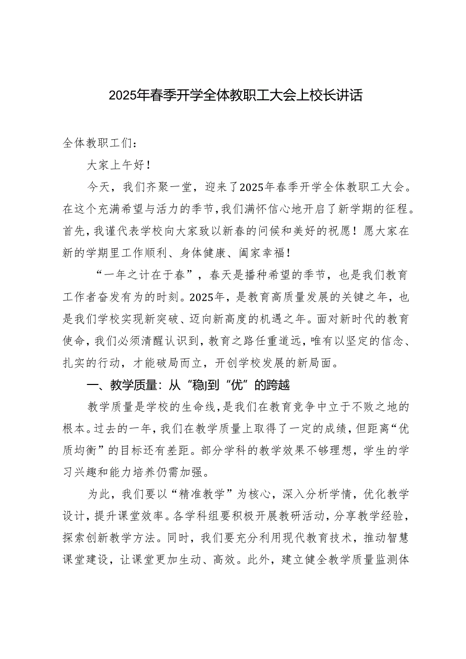 2025年春季开学全体教职工大会上校长讲话.docx_第1页
