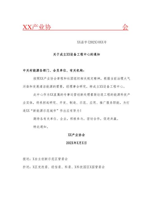 XX产业协会关于成立XX设备工程中心的通知（2025年）.docx