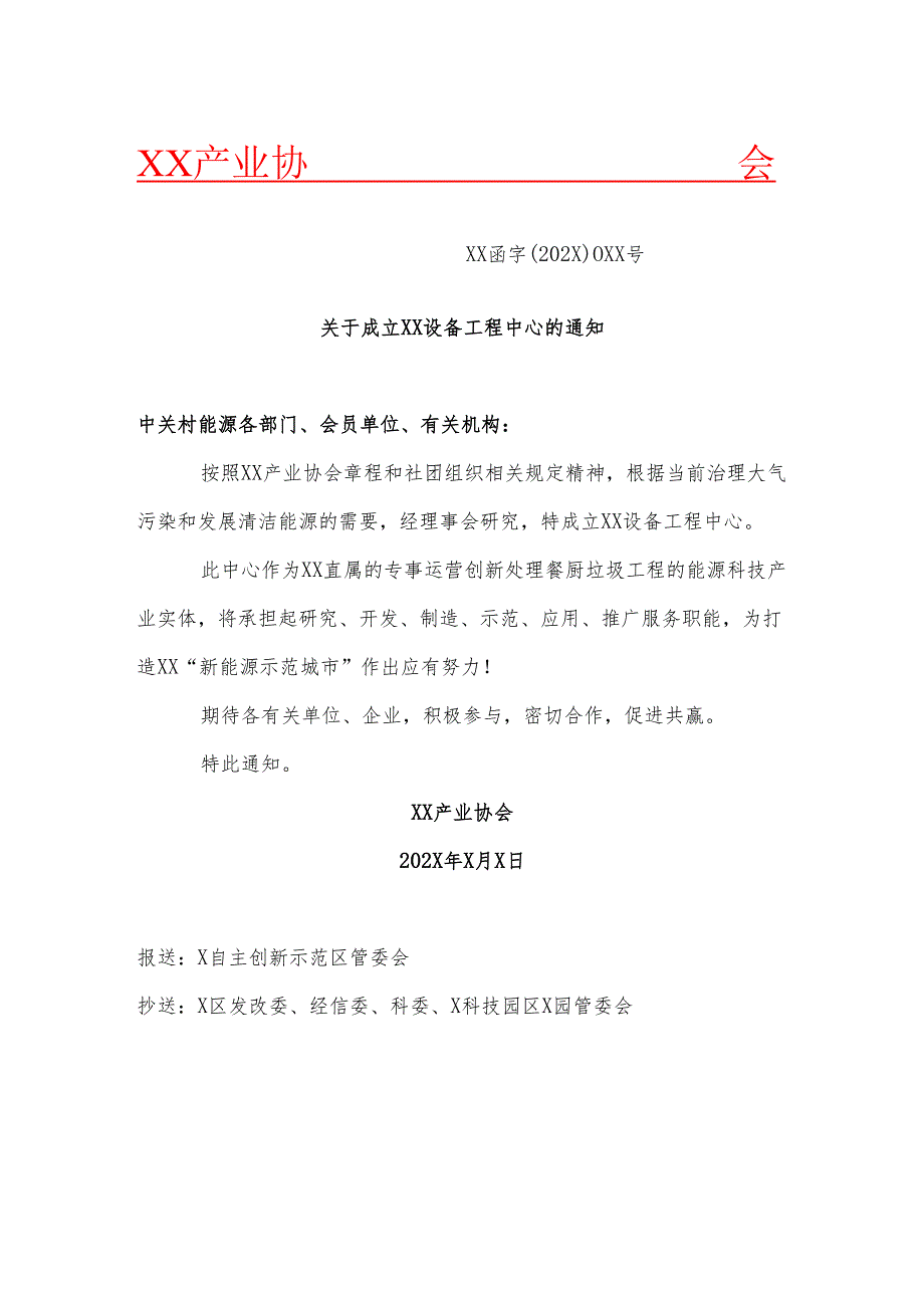 XX产业协会关于成立XX设备工程中心的通知（2025年）.docx_第1页