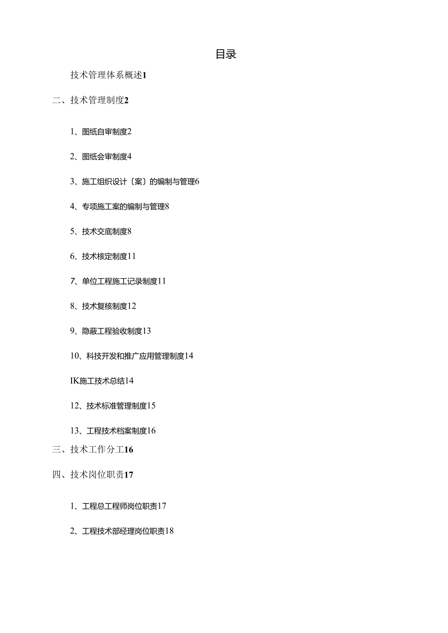 建筑工程的技术管理体系.docx_第1页