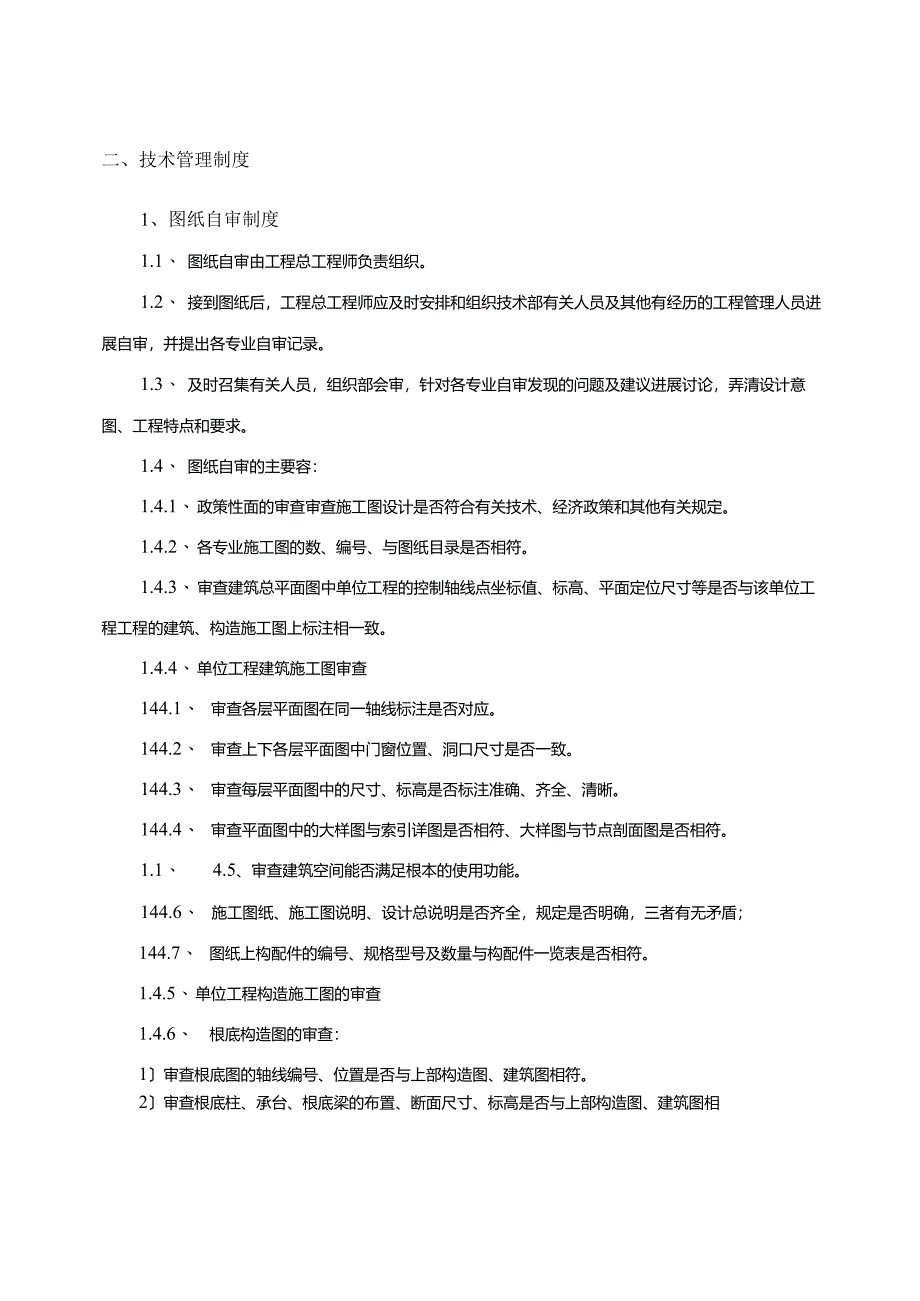 建筑工程的技术管理体系.docx_第3页