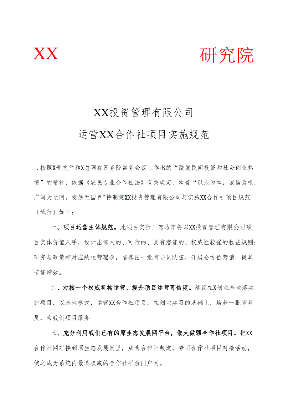 XX投资管理有限公司运营XX合作社项目实施规范（2025年）.docx_第1页
