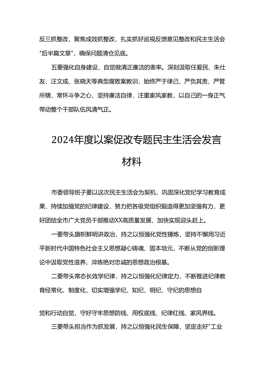 2024年度以案促改、巡视整改专题民主生活会发言材料汇编（5篇）.docx_第2页