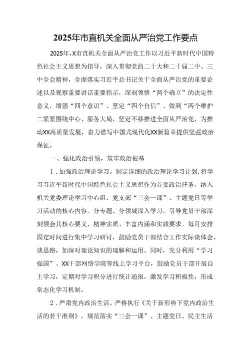 2025年市直机关全面从严治党工作要点.docx