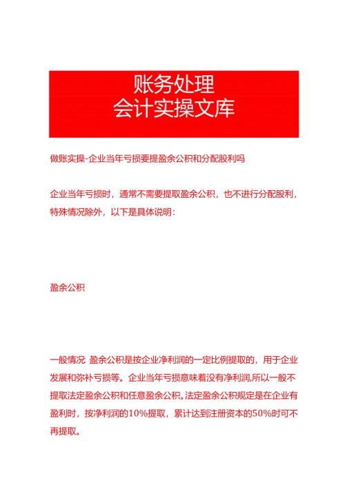 做账实操-企业当年亏损要提盈余公积和分配股利吗.docx