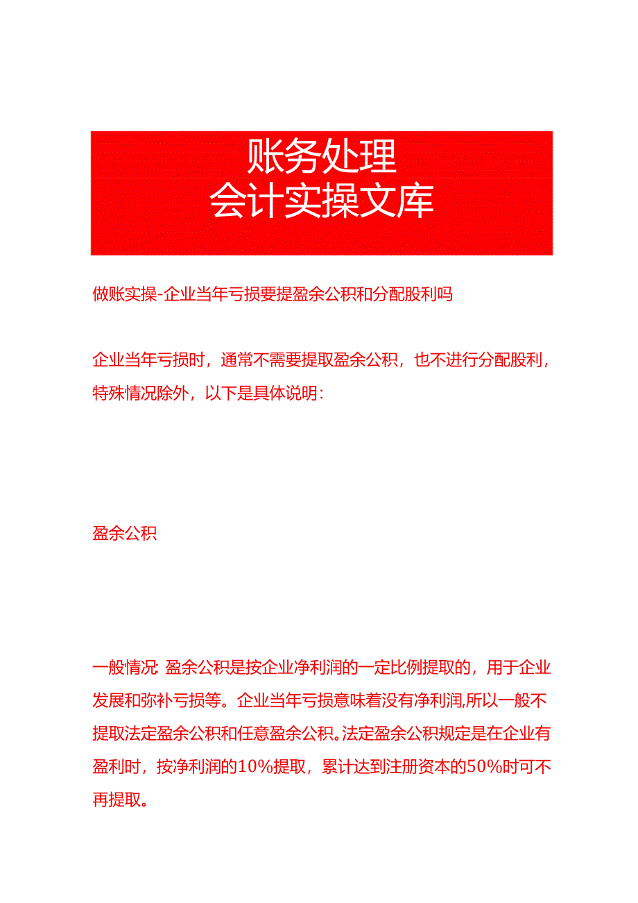 做账实操-企业当年亏损要提盈余公积和分配股利吗.docx_第1页