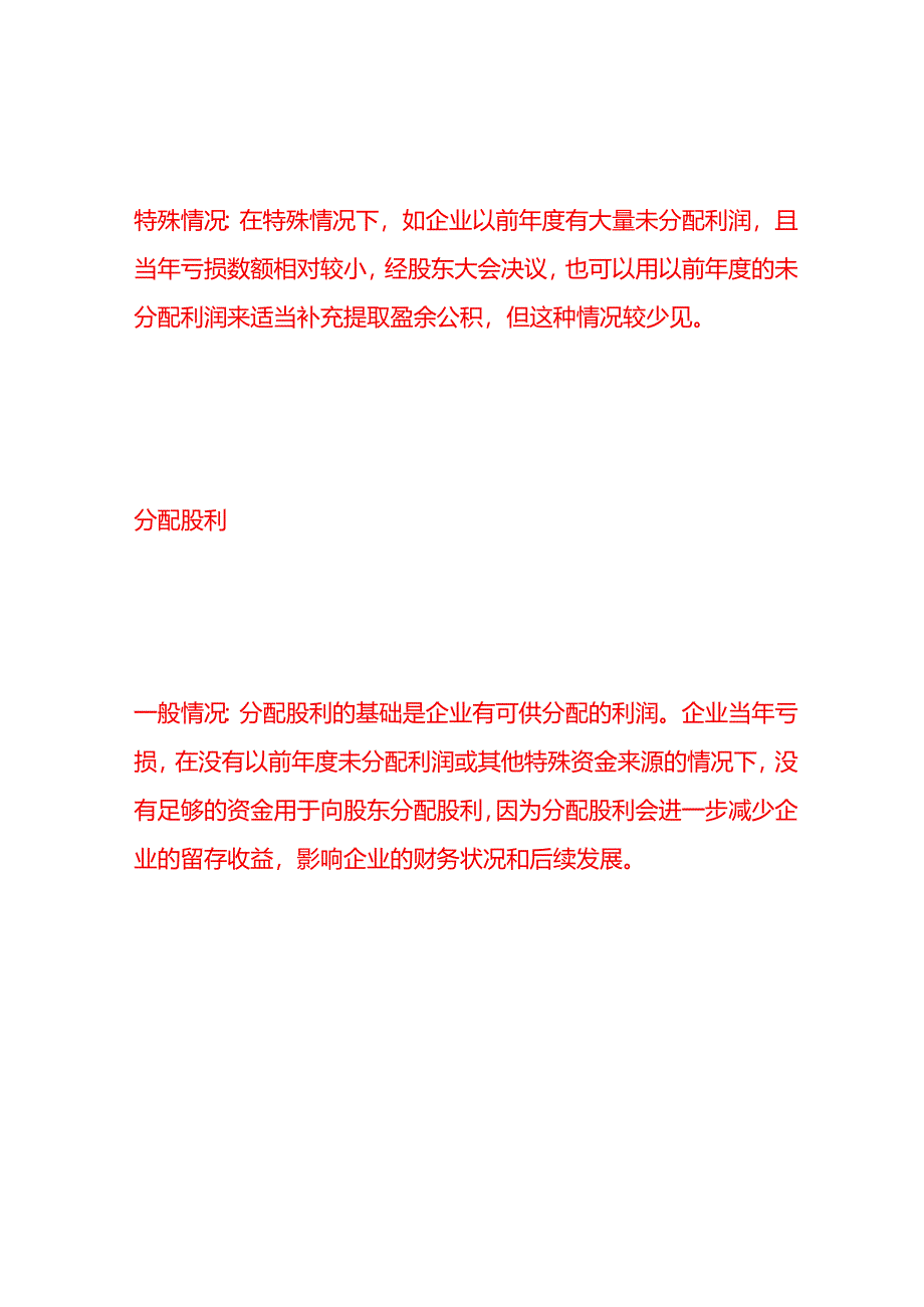 做账实操-企业当年亏损要提盈余公积和分配股利吗.docx_第2页