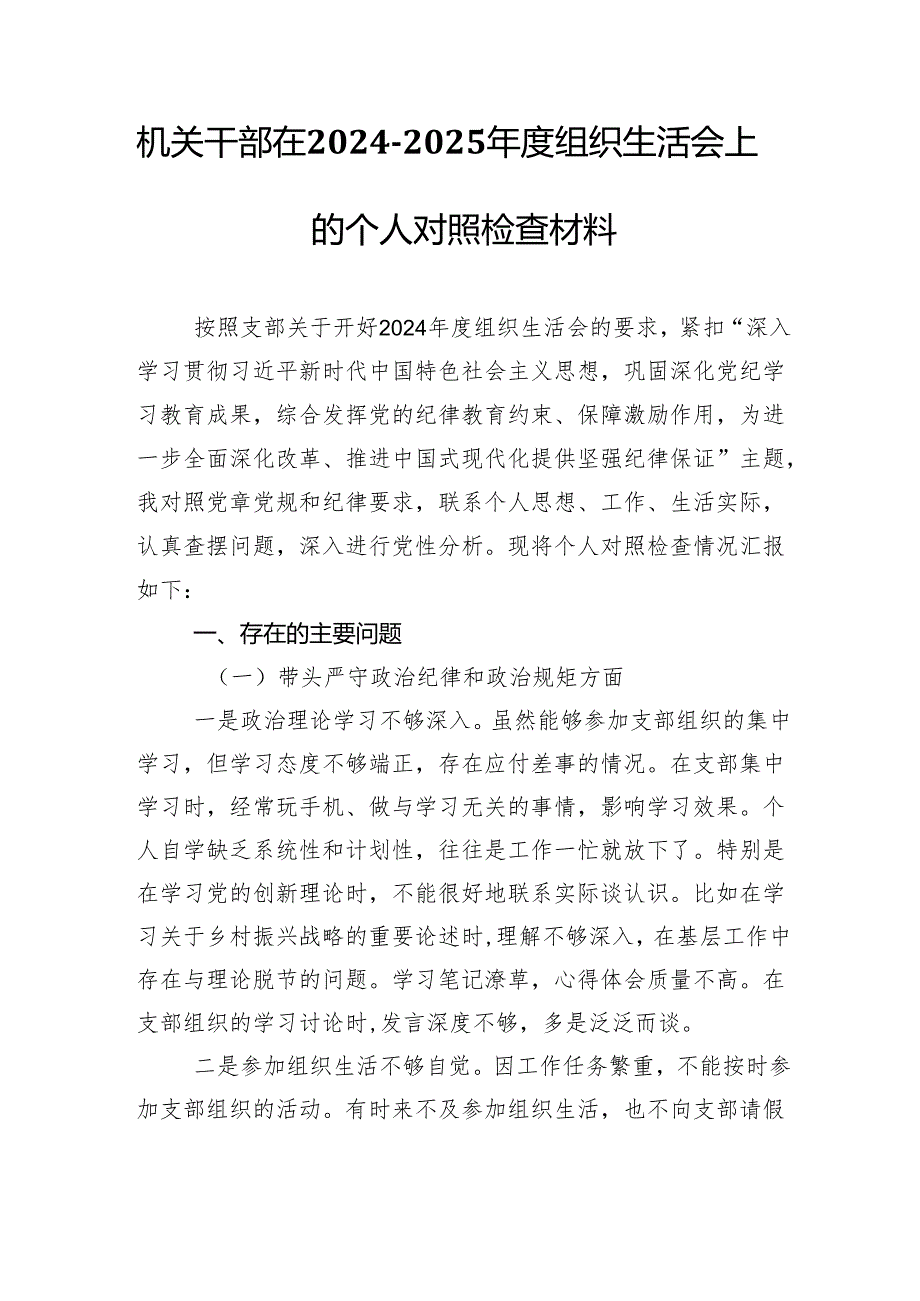 机关干部在2024-2025年度组织生活会上的个人对照检查材料（四个带头）.docx_第1页