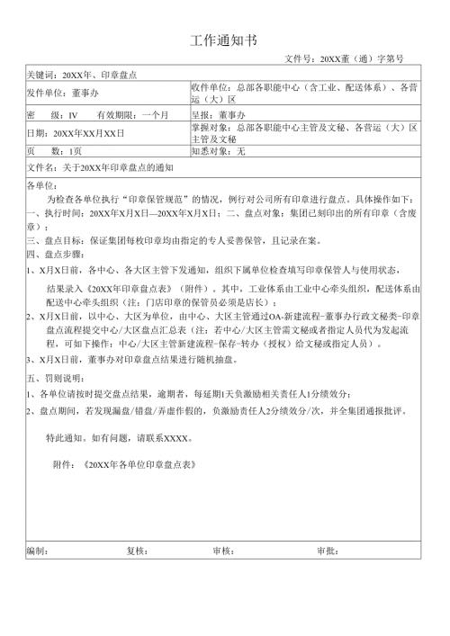 关于印章盘点的通知模板.docx