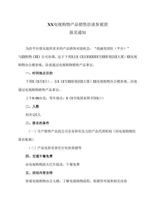 XX电视购物产品销售洽谈参观团报名通知（2025年）.docx