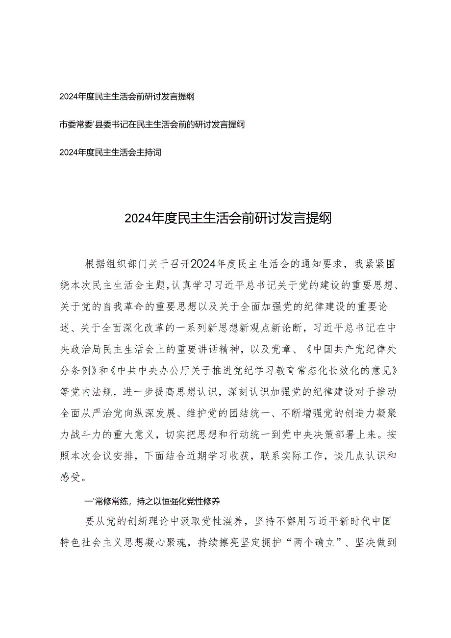 2024年度民主生活会前研讨发言提纲+2024年度民主生活会主持词.docx_第1页