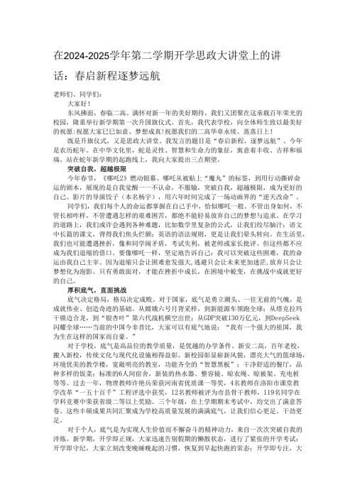 在2024－2025学年第二学期开学思政大讲堂上的讲话：春启新程逐梦远航.docx