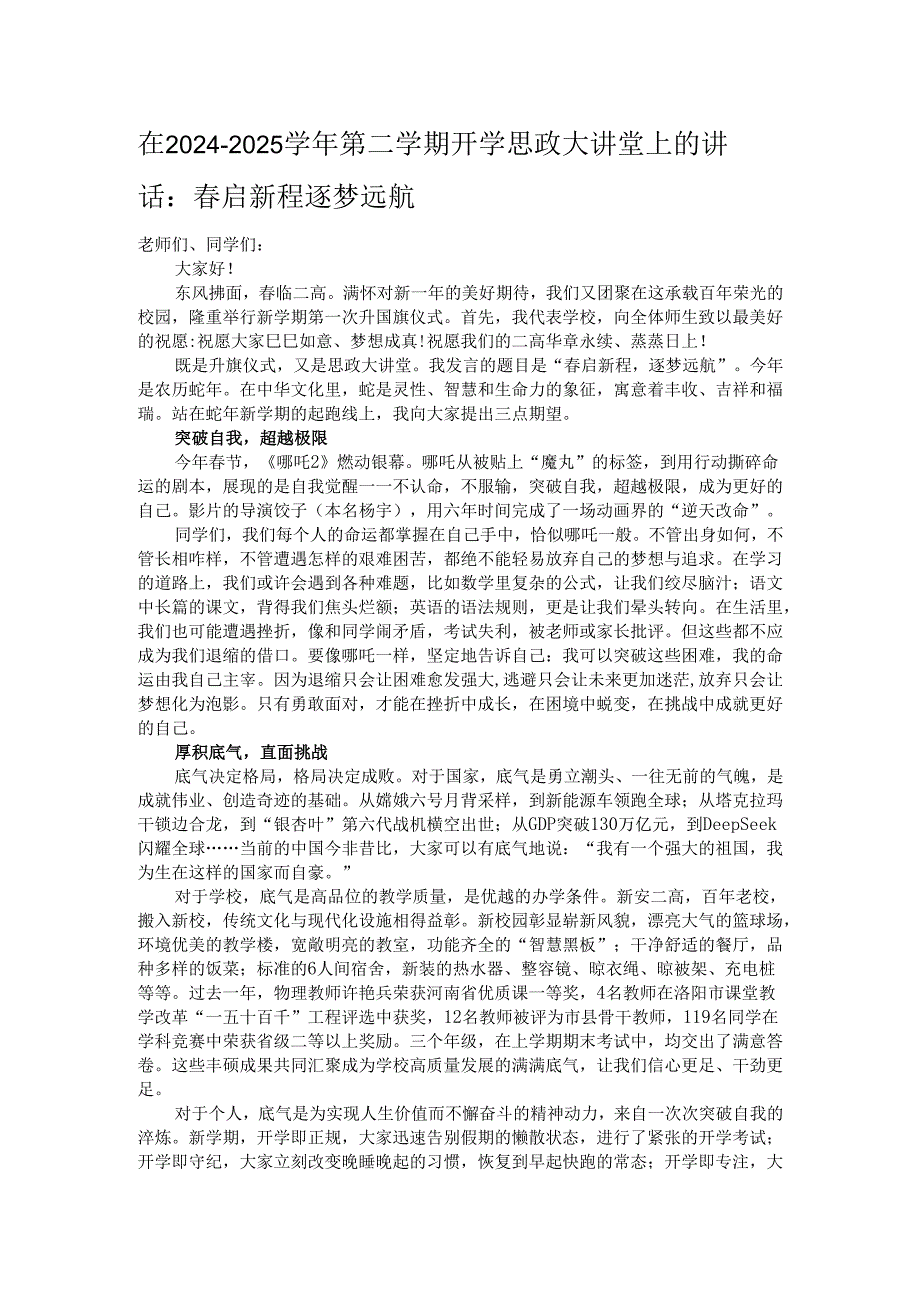 在2024－2025学年第二学期开学思政大讲堂上的讲话：春启新程逐梦远航.docx_第1页