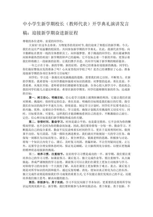 中小学生新学期校长（教师代表）开学典礼演讲发言稿：迎接新学期奋进新征程.docx