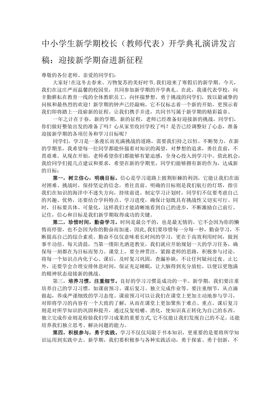 中小学生新学期校长（教师代表）开学典礼演讲发言稿：迎接新学期奋进新征程.docx_第1页