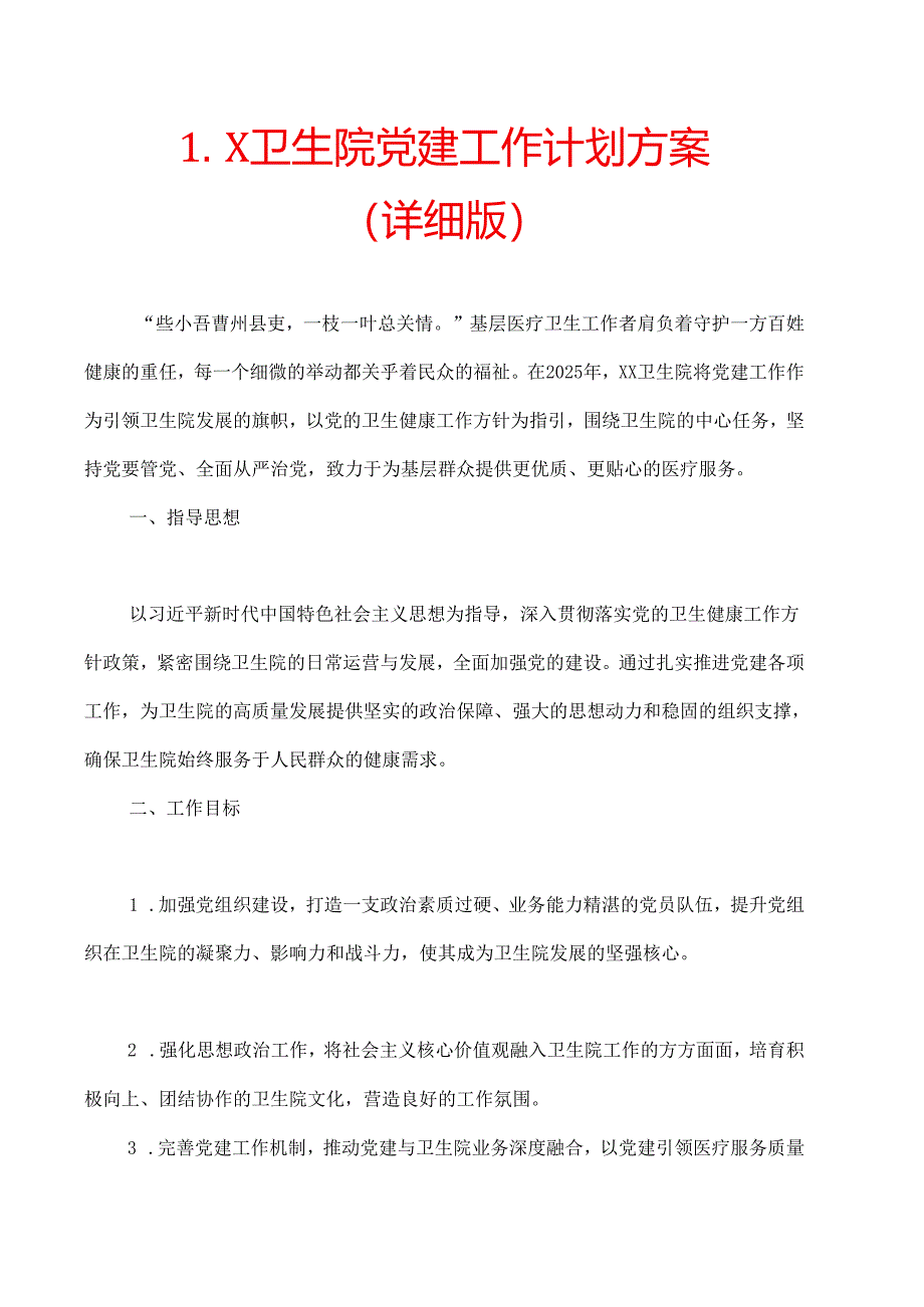 1.X卫生院党建工作计划方案（详细版）.docx_第1页