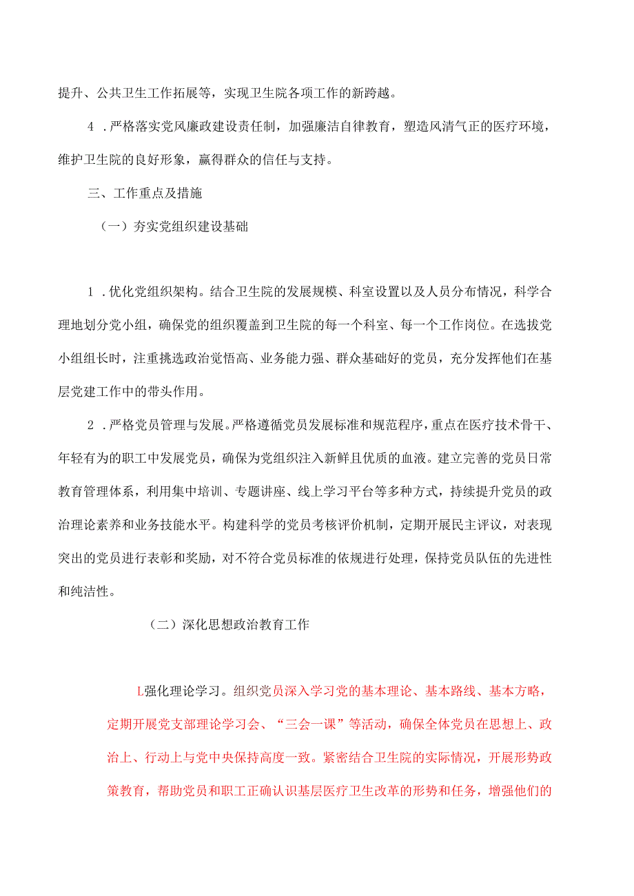 1.X卫生院党建工作计划方案（详细版）.docx_第2页