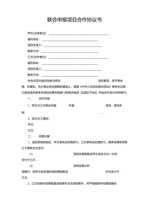 联合申报项目合作协议.docx